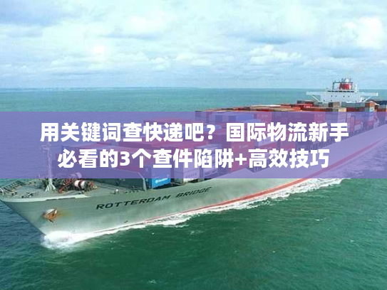 用关键词查快递吧？国际物流新手必看的3个查件陷阱+高效技巧