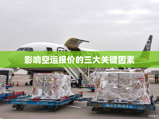 影响空运报价的三大关键因素