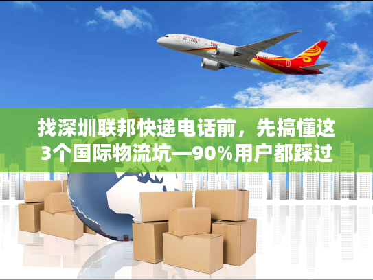 找深圳联邦快递电话前，先搞懂这3个国际物流坑—90%用户都踩过