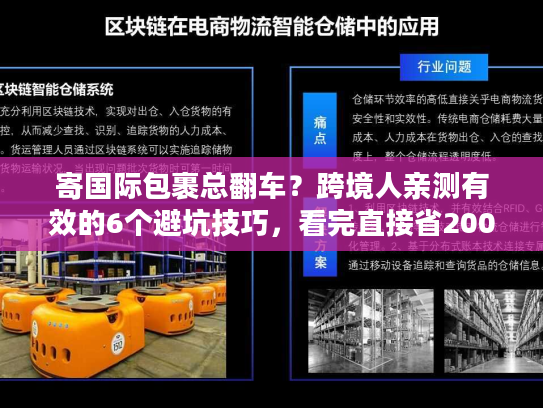 寄国际包裹总翻车？跨境人亲测有效的6个避坑技巧，看完直接省2000