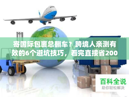 寄国际包裹总翻车？跨境人亲测有效的6个避坑技巧，看完直接省2000