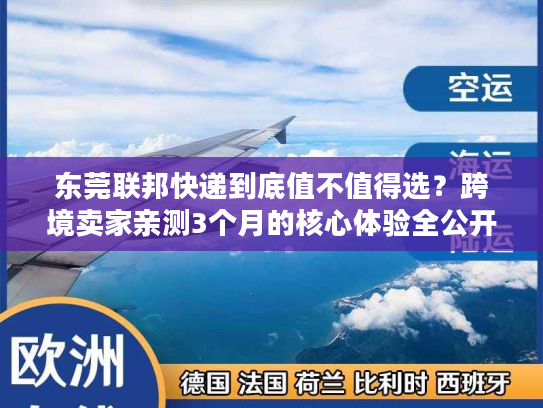 东莞联邦快递到底值不值得选？跨境卖家亲测3个月的核心体验全公开