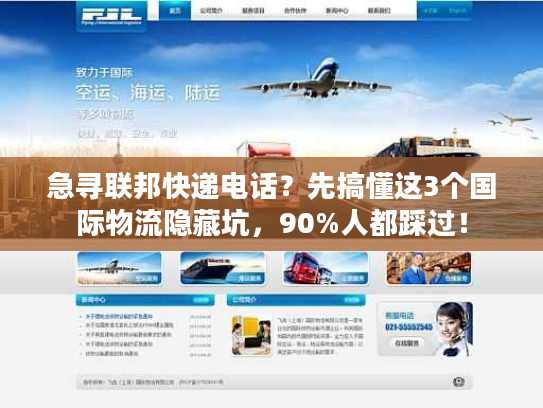 急寻联邦快递电话？先搞懂这3个国际物流隐藏坑，90%人都踩过！