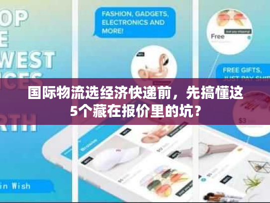 国际物流选经济快递前，先搞懂这5个藏在报价里的坑？