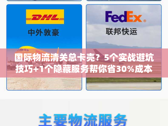 国际物流清关总卡壳？5个实战避坑技巧+1个隐藏服务帮你省30%成本