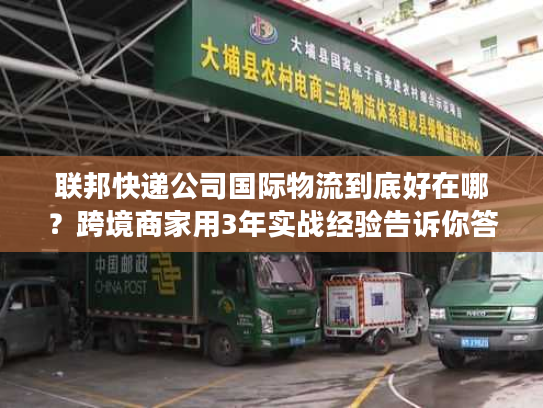 联邦快递公司国际物流到底好在哪？跨境商家用3年实战经验告诉你答案