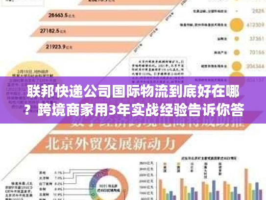 联邦快递公司国际物流到底好在哪？跨境商家用3年实战经验告诉你答案