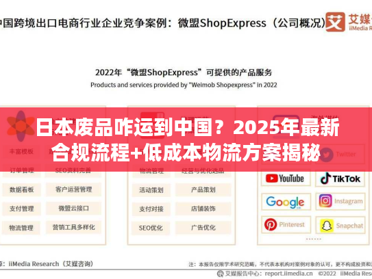 日本废品咋运到中国？2025年最新合规流程+低成本物流方案揭秘