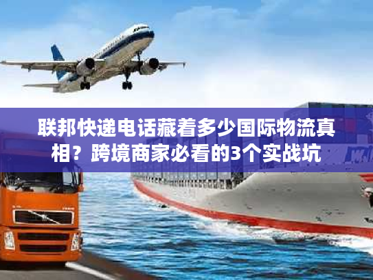 联邦快递电话藏着多少国际物流真相？跨境商家必看的3个实战坑