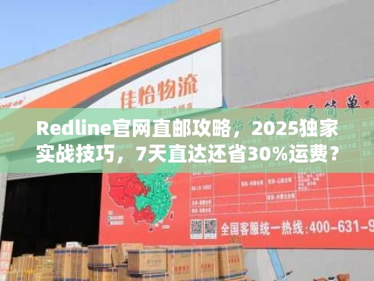 Redline官网直邮攻略，2025独家实战技巧，7天直达还省30%运费？