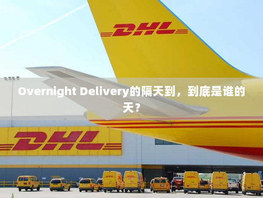 Overnight Delivery的隔天到，到底是谁的天？