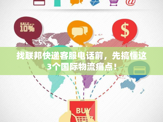 找联邦快递客服电话前，先搞懂这3个国际物流痛点！