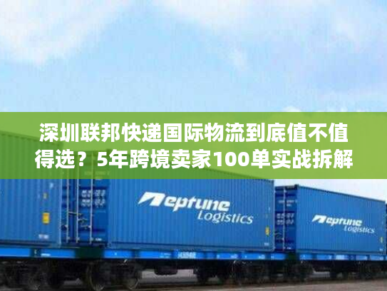 深圳联邦快递国际物流到底值不值得选？5年跨境卖家100单实战拆解稳赚逻辑