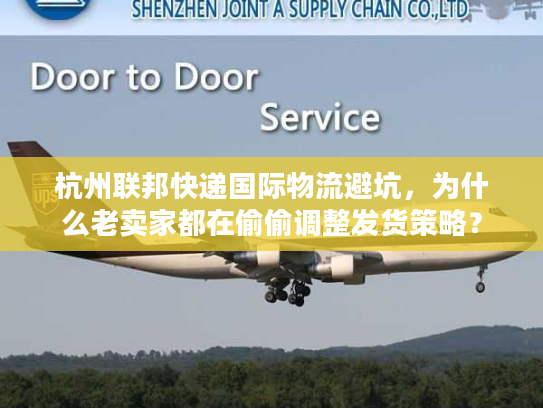 杭州联邦快递国际物流避坑，为什么老卖家都在偷偷调整发货策略？