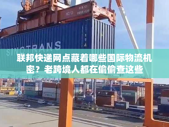 联邦快递网点藏着哪些国际物流机密？老跨境人都在偷偷查这些