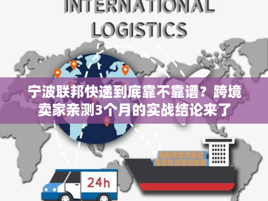 宁波联邦快递到底靠不靠谱?跨境卖家亲测3个月的实战结论来了 宁波联邦快递到底靠不靠谱?跨境卖家亲测3个月的实战结论来了