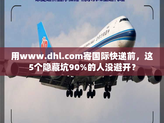 用www.dhl.com寄国际快递前，这5个隐藏坑90%的人没避开？