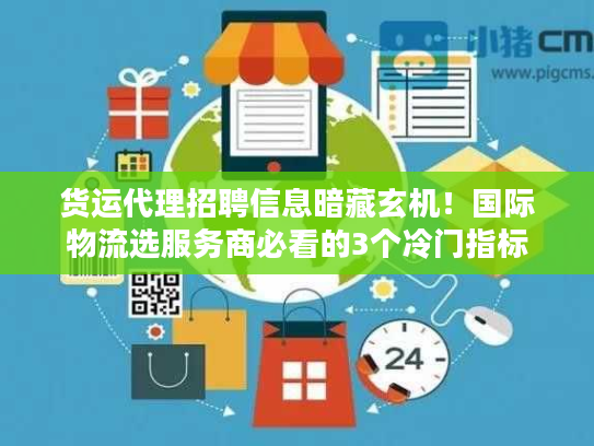 货运代理招聘信息暗藏玄机！国际物流选服务商必看的3个冷门指标