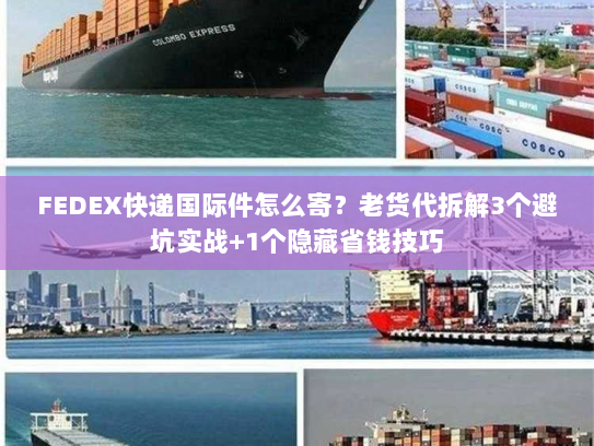 FEDEX快递国际件怎么寄？老货代拆解3个避坑实战+1个隐藏省钱技巧