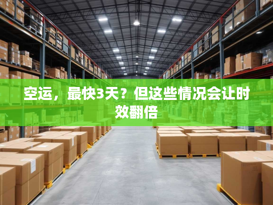 空运，最快3天？但这些情况会让时效翻倍