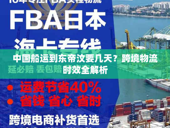 中国船运到东帝汶要几天？跨境物流时效全解析