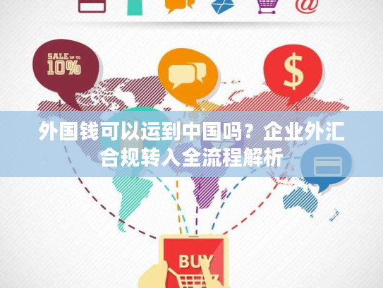 外国钱可以运到中国吗？企业外汇合规转入全流程解析