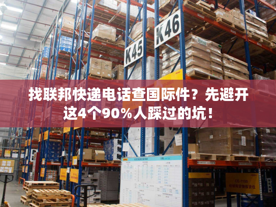 找联邦快递电话查国际件？先避开这4个90%人踩过的坑！