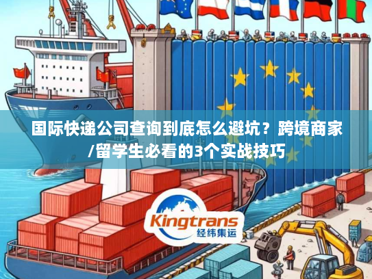 国际快递公司查询到底怎么避坑？跨境商家/留学生必看的3个实战技巧