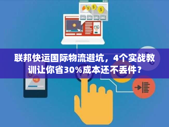 联邦快运国际物流避坑，4个实战教训让你省30%成本还不丢件？