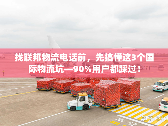 找联邦物流电话前,先搞懂这3个国际物流坑—90%用户都踩过! 找联邦物流电话前,先搞懂这3个国际物流坑—90%用户都踩过!