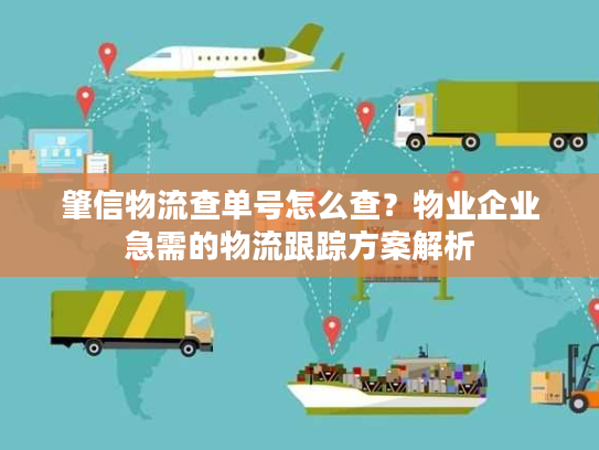 肇信物流查单号怎么查？物业企业急需的物流跟踪方案解析