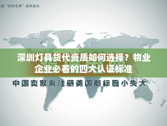 深圳灯具货代资质如何选择？物业企业必看的四大认证标准