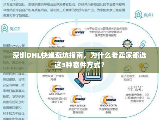 深圳DHL快递避坑指南，为什么老卖家都选这3种寄件方式？