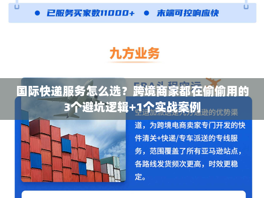 国际快递服务怎么选？跨境商家都在偷偷用的3个避坑逻辑+1个实战案例