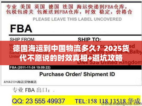 德国海运到中国物流多久？2025货代不愿说的时效真相+避坑攻略