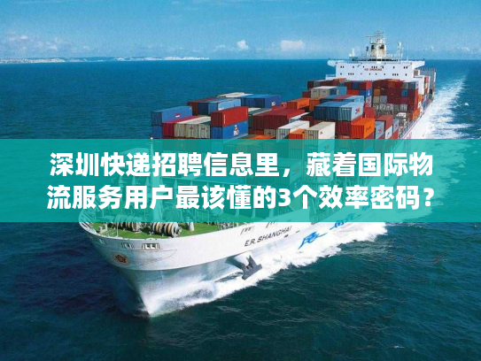 深圳快递招聘信息里，藏着国际物流服务用户最该懂的3个效率密码？