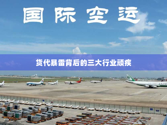 货代暴雷背后的三大行业顽疾 货代暴雷背后的三大行业顽疾