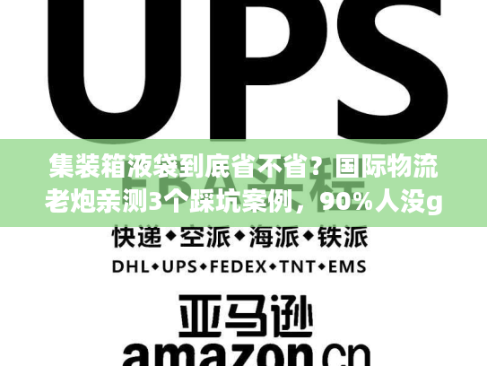 集装箱液袋到底省不省？国际物流老炮亲测3个踩坑案例，90%人没get到的核心逻辑