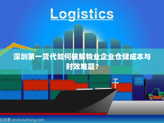 深圳第一货代如何破解物业企业仓储成本与时效难题? 深圳第一货代如何破解物业企业仓储成本与时效难题?