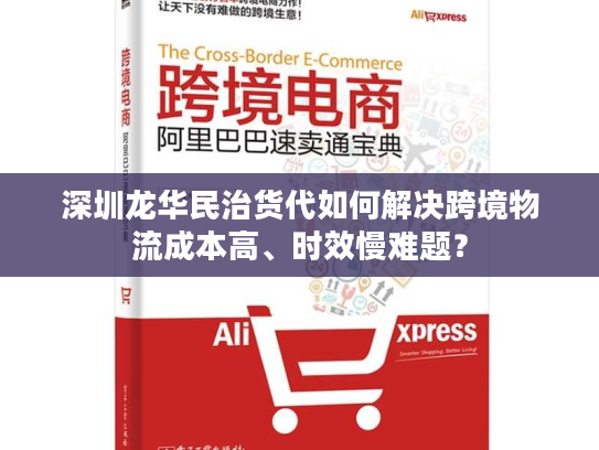 深圳龙华民治货代如何解决跨境物流成本高、时效慢难题？