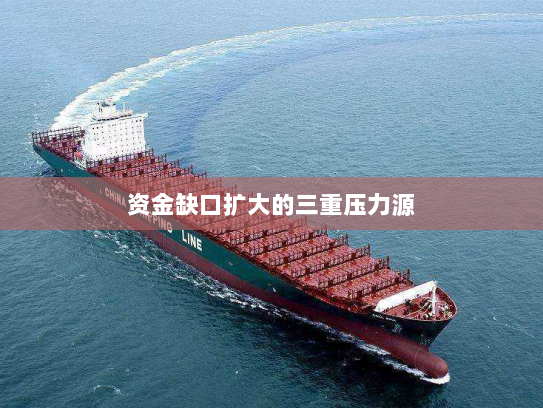 资金缺口扩大的三重压力源 资金缺口扩大的三重压力源