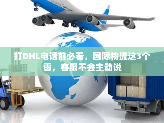 打DHL电话前必看，国际物流这3个雷，客服不会主动说