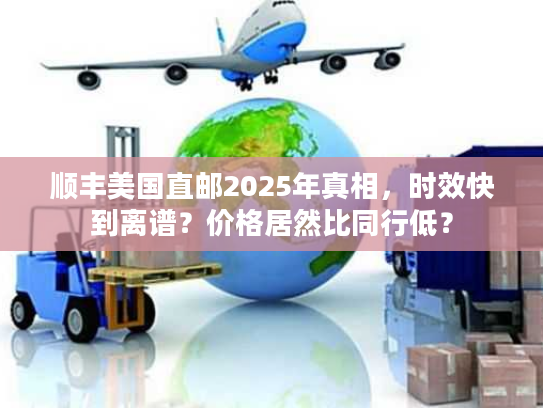 顺丰美国直邮2025年真相，时效快到离谱？价格居然比同行低？