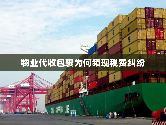物业代收包裹为何频现税费纠纷 物业代收包裹为何频现税费纠纷