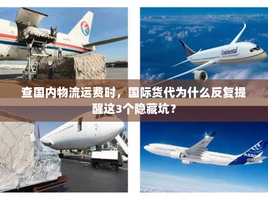 查国内物流运费时，国际货代为什么反复提醒这3个隐藏坑？