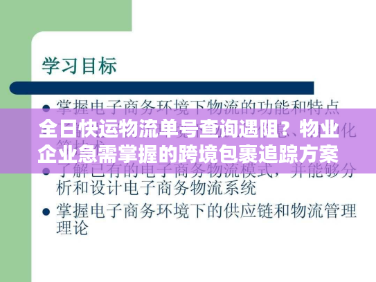 全日快运物流单号查询遇阻？物业企业急需掌握的跨境包裹追踪方案