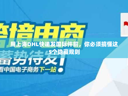 用上海DHL快递发国际件前，你必须搞懂这5个隐藏规则