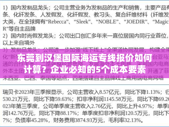 东莞到汉堡国际海运专线报价如何计算?企业必知的5个成本要素 东莞到汉堡国际海运专线报价如何计算?企业必知的5个成本要素