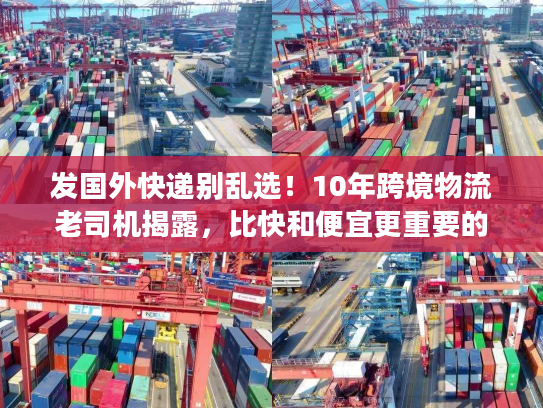 发国外快递别乱选！10年跨境物流老司机揭露，比快和便宜更重要的3个真相