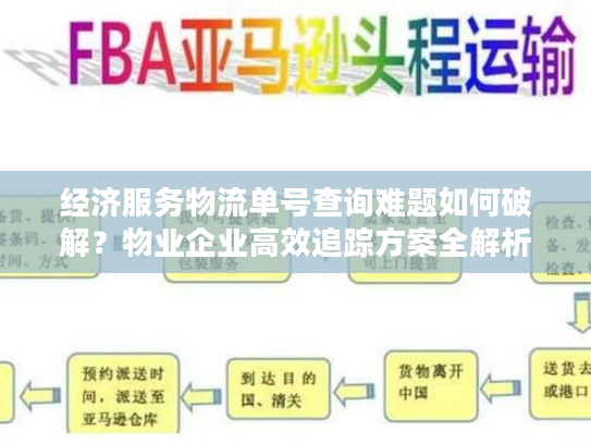 经济服务物流单号查询难题如何破解？物业企业高效追踪方案全解析